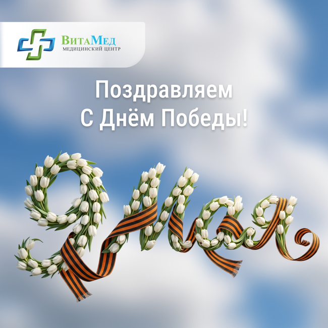 С Днём Победы!