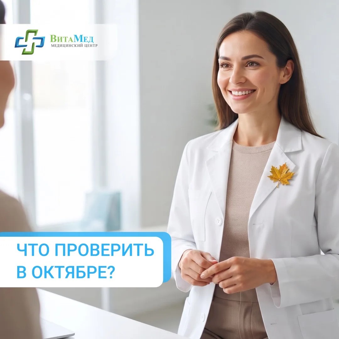 Что проверить в октябре?