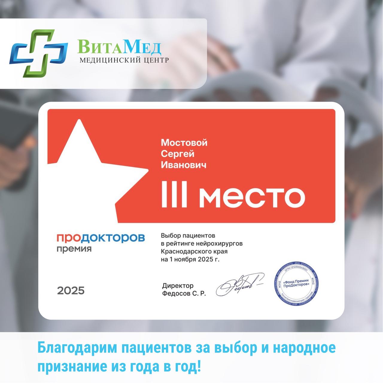 Поздравляем нейрохирурга Мостового Сергея Ивановича