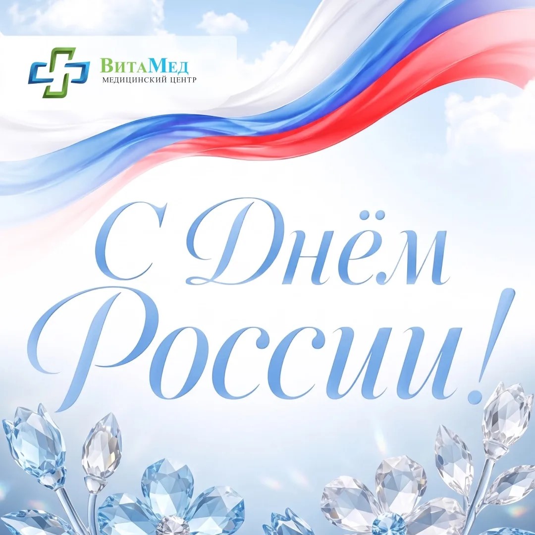 с Днём России!