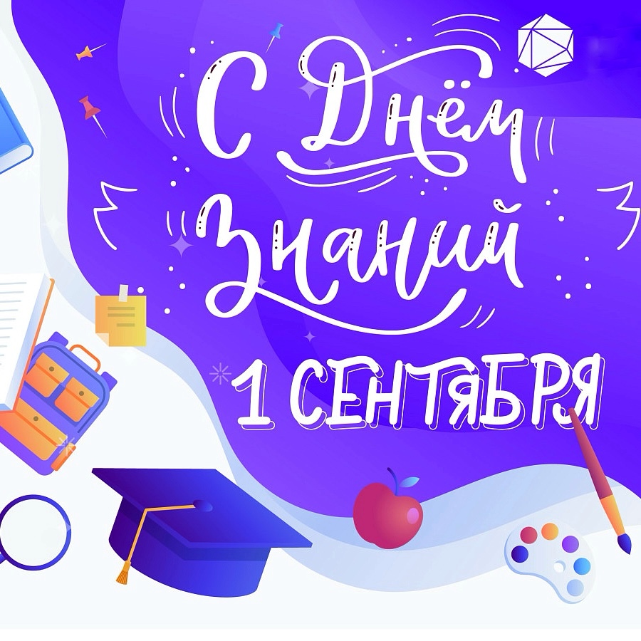 С днем знаний!