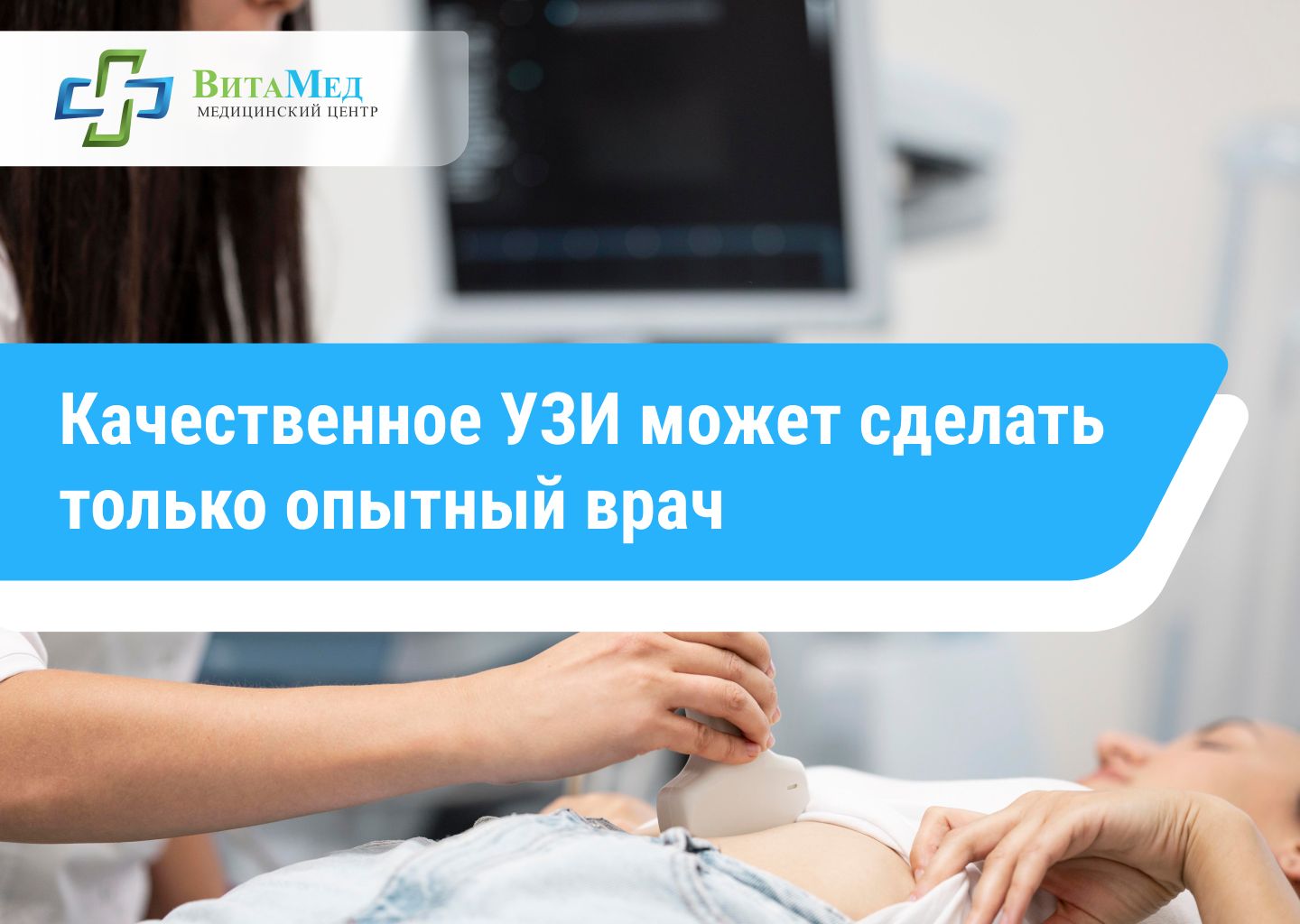 Качественное обследование УЗИ — это работа профессионала, а не просто «снимки»