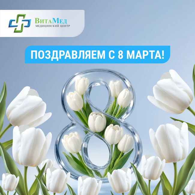Поздравляем с прекрасным праздником — 8 Марта!